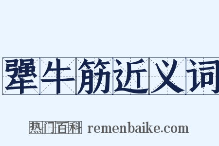 犟牛筋近义词是什么意思的图片